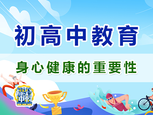 培養(yǎng)初高中孩子身心健康的重要性；重慶昂揚(yáng)文化課輔導(dǎo)機(jī)構(gòu)經(jīng)驗(yàn)談